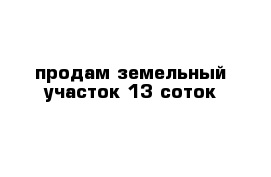 продам земельный участок 13 соток